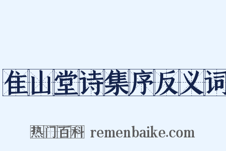隹山堂诗集序反义词是什么意思的图片